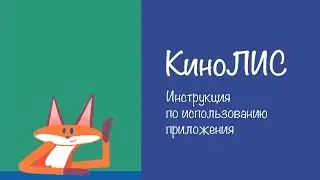 КиноЛИС. Как пользоваться приложением.