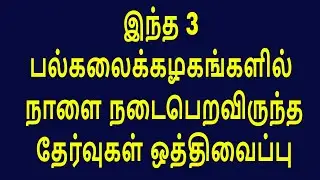 Semester Exams Postponed due to Rain | Anna University Exam News | UNOM | Thiruvalluvar University.