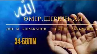 Өмір, шіркін-ай. 34-бөлім. Марат Алимжанов.
