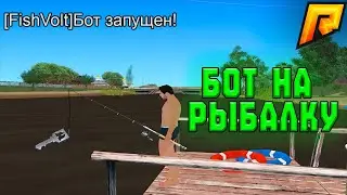 ✅ НОВЫЙ БОТ НА РЫБАЛКУ ДЛЯ RADMIR RP! 🤖 ДО 3.000.000 В ЧАС! 💸 ЛУЧШИЙ ФАРМ 2025! 🔥 НЕ БАНИТСЯ! 😱