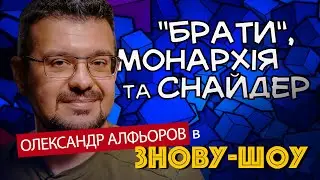 Шок!? Путін знає нашу історію краще за українців!!! Історик Олександр Алфьоров у Знову-шоу (25)