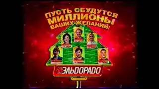 Реклама Эльдорадо 2009. Телевизор Samsung