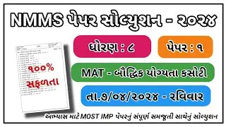 Std 8 NMMS EXAM PAPER SOLUTION NMMS parixa paper 2024 NMMS exam paper 2024  NMMS PAPER
