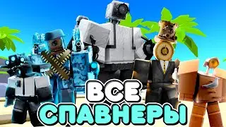 🐣ИСПОЛЬЗУЮ ТОЛЬКО СПАВНЕР ЮНИТОВ В ТУАЛЕТ ТАВЕР ДЕФЕНС! TOILET TOWER DEFENSE ROBLOX