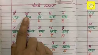 Punjabi Uda Ada | Punjabi Varnmala 
