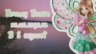 Почему Винкс помолодели?