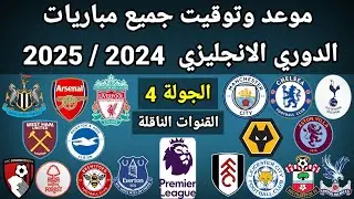 موعد وتوقيت جميع مباريات الجولة 4 الدورى الانجليزي 2024 / 2025 والقنوات الناقلة
