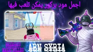 اقوى لقطات في هذا المود اجمل مود يمكن تشوفو 😲♥ #pubg #pubg_mobile