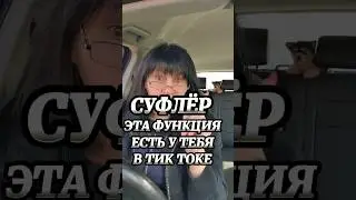 Суфлёр в тик токе 