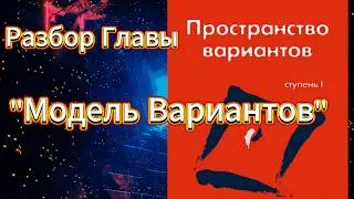Трансерфинг Реальности: Разбор Главы "Модель Вариантов" Вадима Зеланда | Управление Реальностью