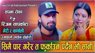 सपनाको आँखामा फिदा भएका रिजन//प्रसंसा मै सकियो समय// Rijan Sapkota Vs. Sapana Roka Live Dohori 2082