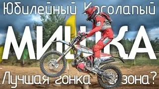 Лучшая гонка сезона? 5-й юбилейный 