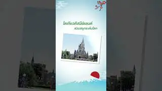 รางวัลชนะเลิศ 8 ทีม แพ็กเก็จท่องเที่ยวโตเกียว ประเทศญี่ปุ่น