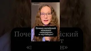 Почему китайский - это «путонхуа» и «мандарин»?