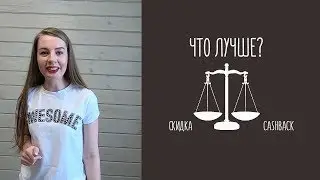 Cashback или скидка? Что выбрать? Реальный пример на бумаге