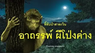 ๑๑๓.อาถรรพ์ผีโป่งค่าง ลี้ลับป่าสาละวิน