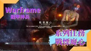 【Warframe】戰甲神兵｜系列任務－戰慄魔心(Heart of Deimos)｜