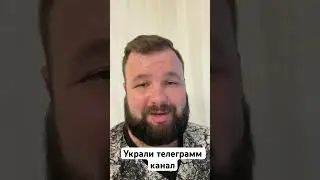 Срочно!!! Все мне пишите, украли телеграмм, аккаунт и канал!!! 