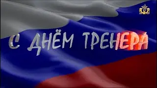 С ДНЁМ ТРЕНЕРА !