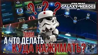 SWGOH | Галактика героев, гайд для начинающих