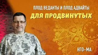 Плод Веданты и Плод Адвайты. Для продвинутых