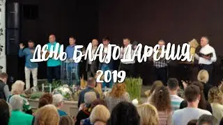 День благодарения 2019