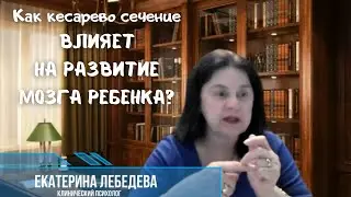 Как кесарево сечение влияет на развитие мозга ребенка?