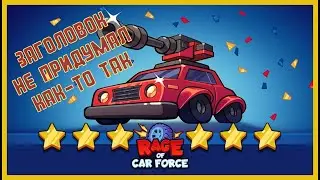 Rage of Car Force - танки на минималках