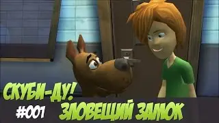 Скуби Ду Зловещий замок 
