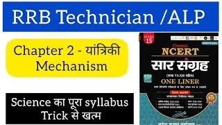 mechanism (यांत्रिकी) #rrbtechnician #railwayscience #alpscience #rrbntpc #educationwithvishal