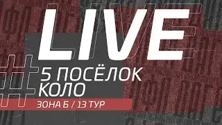 ⚽ 5 ПОСЁЛОК - КОЛО ⚽. 13-й тур Второй лиги Денеб ЛФЛ Дагестана 2022/2023 гг. Зона Б.