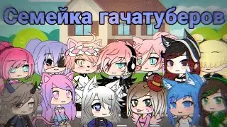 Семейка гачатуберов || 1 серия || Gacha life