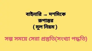 class 8 -part 1 | বাইনারি → দশমিকে রূপান্তরের সহজ উপায়।  ict preparation