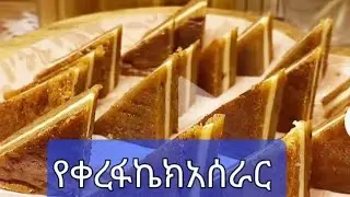 #የቀረፋ# ኬክ #አሰራር#sara cooking candy