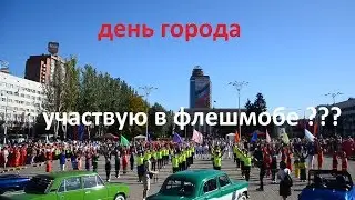 ДЕНЬ ГОРОДА. УЧАСТВУЮ В ФЛЕШМОБЕ ????