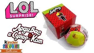 Шар ЛОЛ Леди Баг! LOL doll Lady Bug! КИТАЙСКАЯ ПОДДЕДКА на куклу в шарике ЛОЛ Miraculous