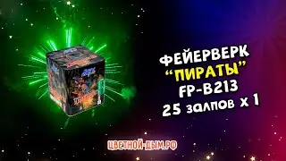 Салют, фейерверк Пираты 25 х 1