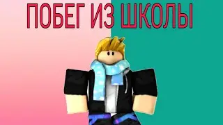 ПОБЕГ ИЗ ШКОЛЫ!!!Roblox