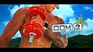 Федя Стрелков: Стань звездой Дом-2! (16+) полная версия