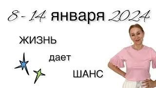 🔴 8 - 14 января 2024 🔴 Жизнь дает ШАНС…. от Розанна Княжанская