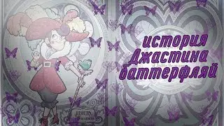 История  🍀Джастина баттерфляй 🍀