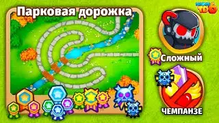 Прохождение Bloons TD 6! Парковая дорожка: Сложный, Чемпанзе (Chimps)! Блунс ТД 6 (БТД, BTD)!
