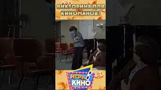 🎬 Игра в кино | Служебный роман #shorts  #игравкино