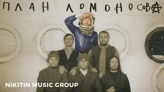 План Ломоносова - | (Full Album) 2012