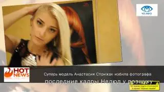 Анастасия Стрижак избила фотографа Berezhnogo