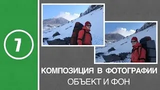 Урок #7. Композиция в фотографии. Объект и фон