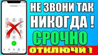 НИКОГДА НЕ ЗВОНИ по ТЕЛЕФОНУ Если НЕ Отключил Эти Настройки!💥