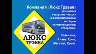 Автобус на черноморское побережье - Люкс Трэвел
