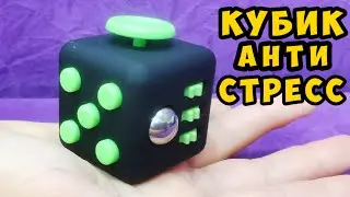 Кубик антистресс
