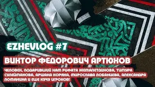 Виктор Артюхов - первый тренер Рифата Жемалетдинова и Тимура Сулейманова. Большое интервью